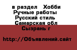  в раздел : Хобби. Ручные работы » Русский стиль . Самарская обл.,Сызрань г.